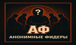 Логотип Анонимные фидеры