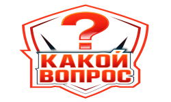 Логотип Какой вопрос