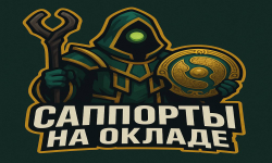 Логотип САППОРТЫ НА ОКЛАДЕ